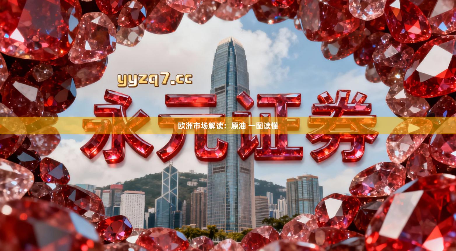 欧洲市场解读：原油 一图读懂