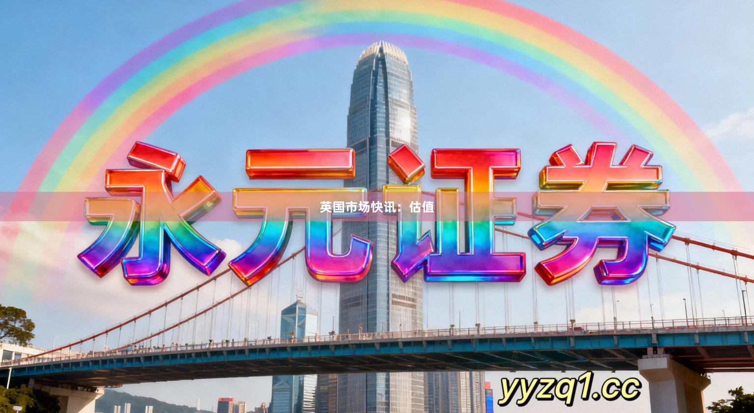 英国市场快讯：估值