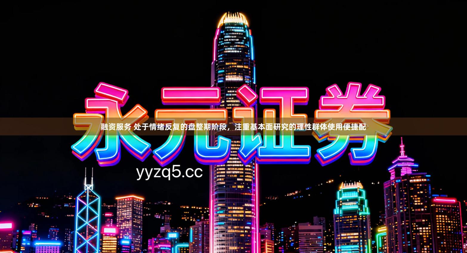 融资服务 处于情绪反复的盘整期阶段，注重基本面研究的理性群体使用便捷配