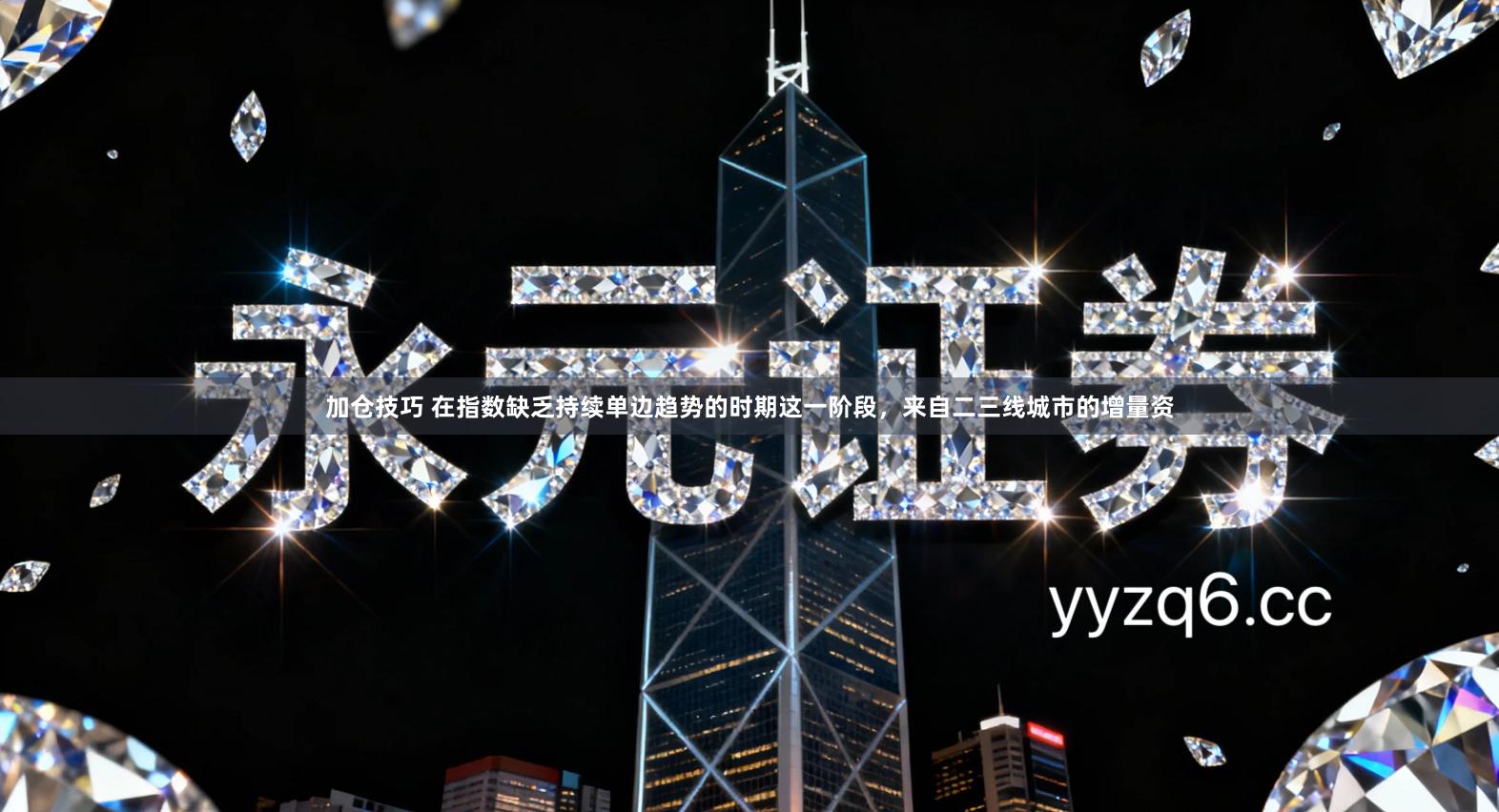 加仓技巧 在指数缺乏持续单边趋势的时期这一阶段，来自二三线城市的增量资