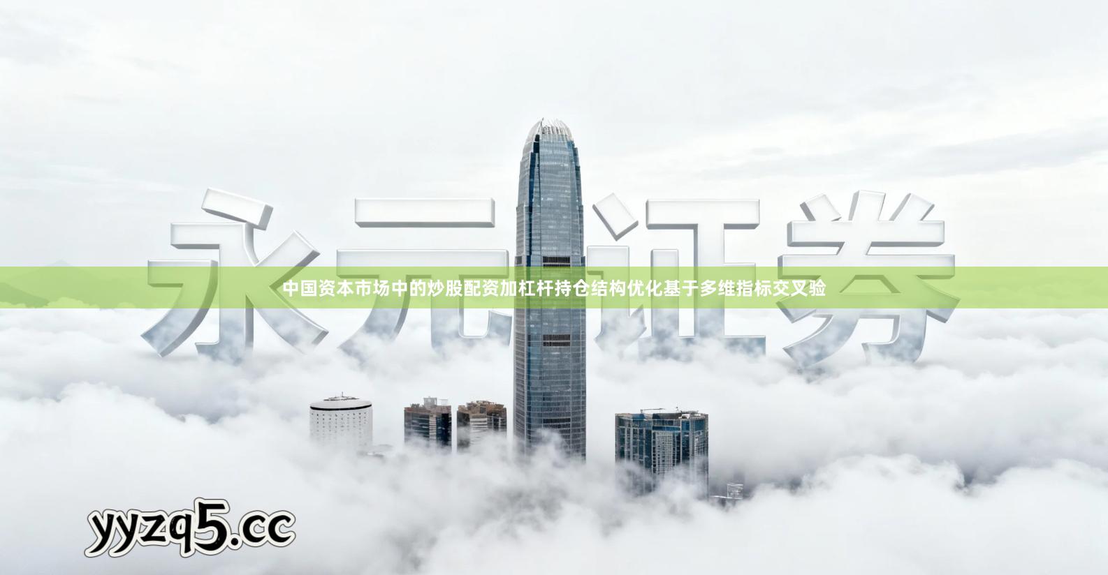 中国资本市场中的炒股配资加杠杆持仓结构优化基于多维指标交叉验