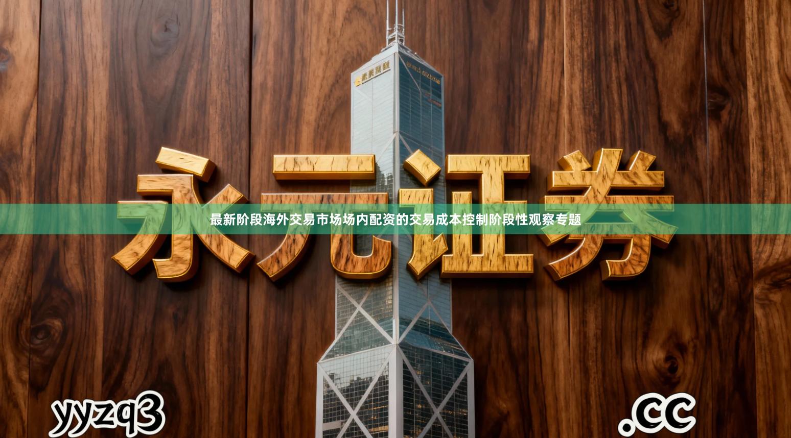 最新阶段海外交易市场场内配资的交易成本控制阶段性观察专题