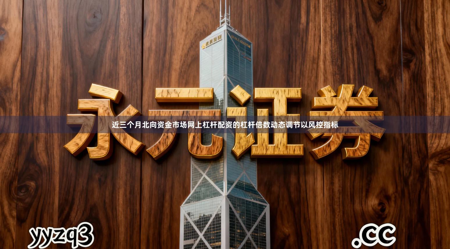 近三个月北向资金市场网上杠杆配资的杠杆倍数动态调节以风控指标