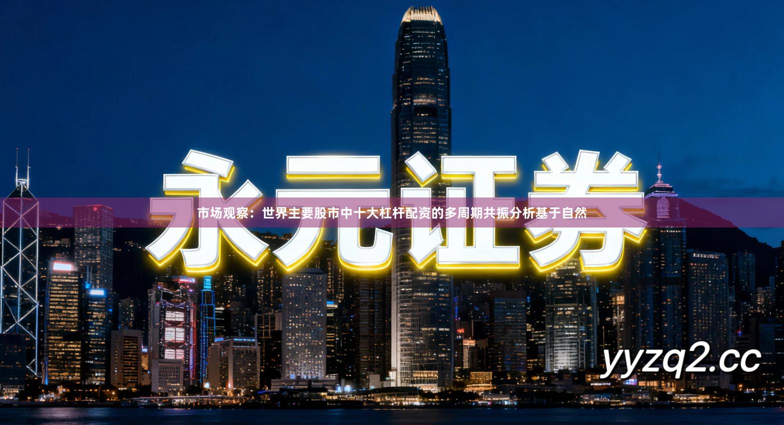 市场观察:世界主要股市中十大杠杆配资的多周期共振分析基于自然