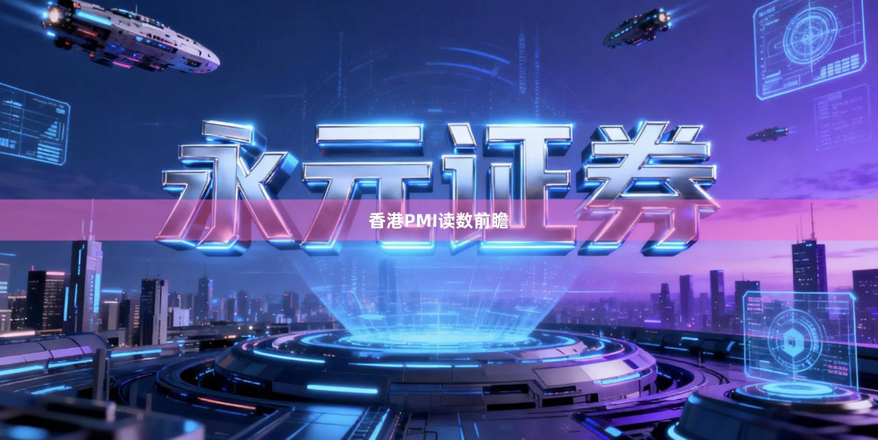 香港PMI读数前瞻