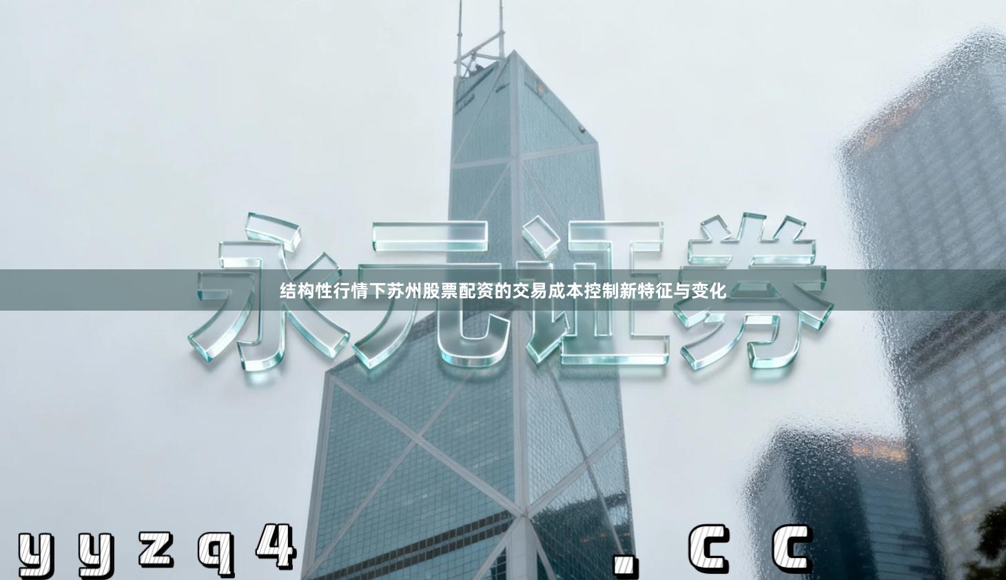 结构性行情下苏州股票配资的交易成本控制新特征与变化