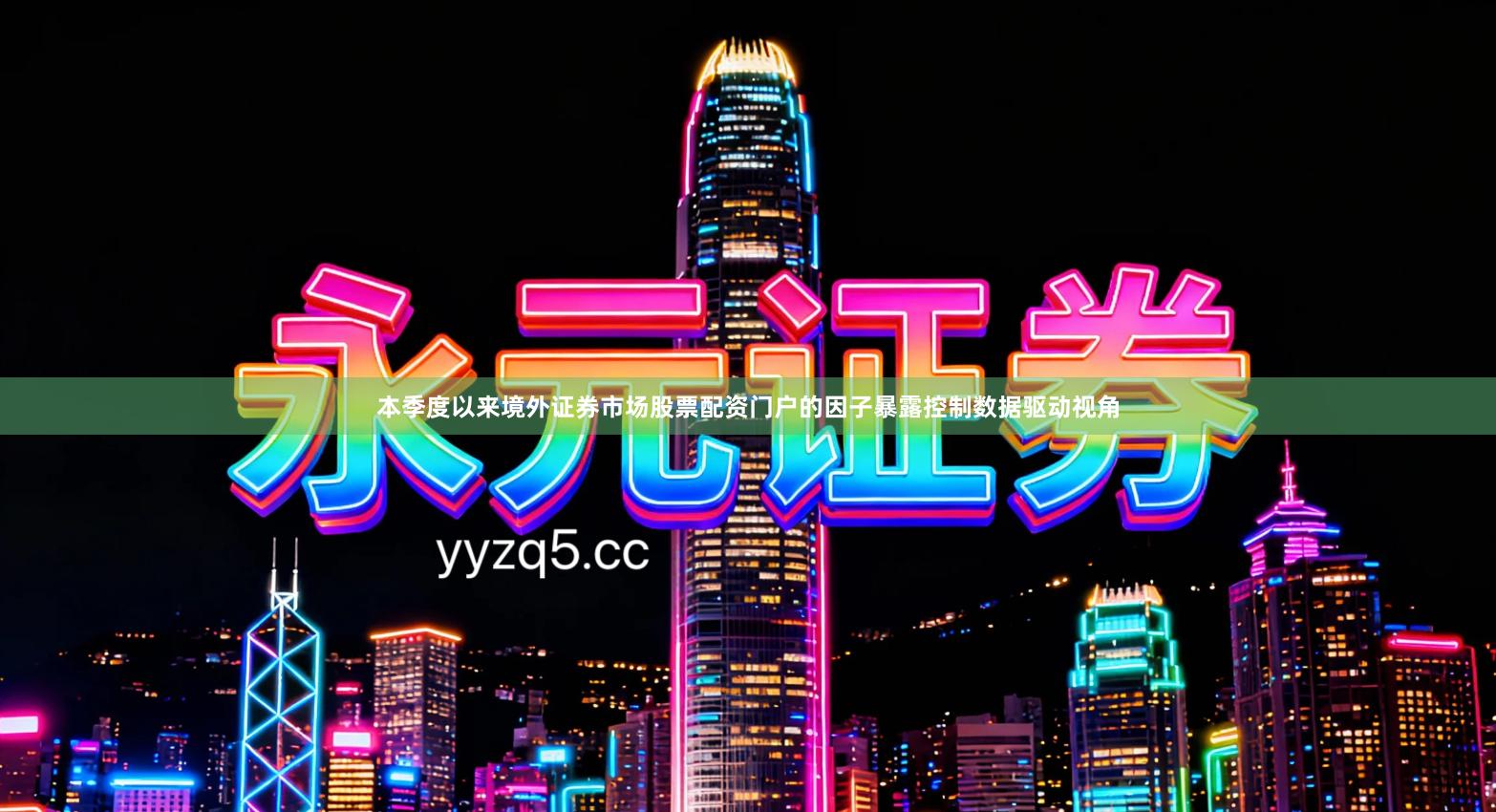 本季度以来境外证券市场股票配资门户的因子暴露控制数据驱动视角