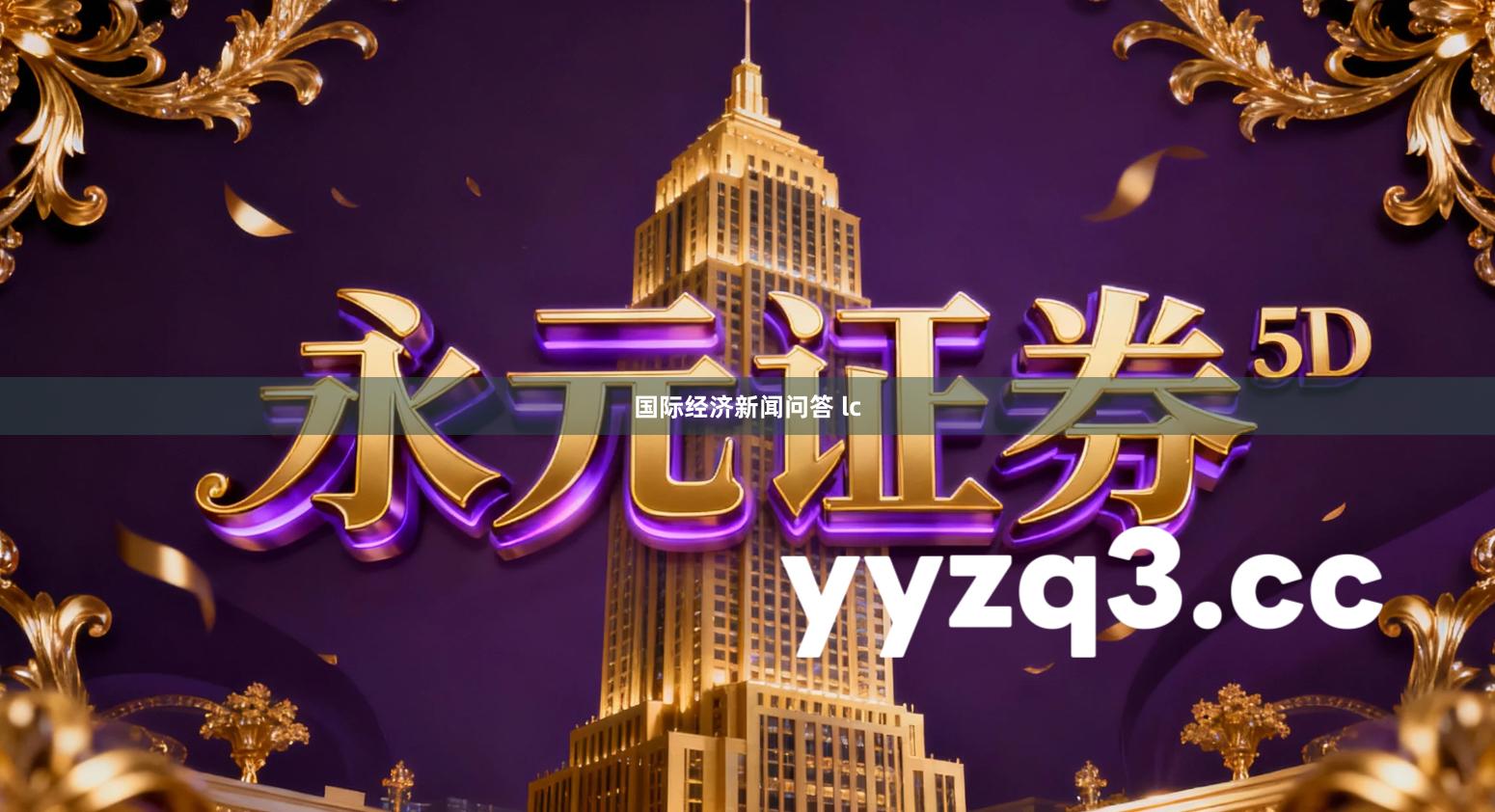 国际经济新闻问答 lc