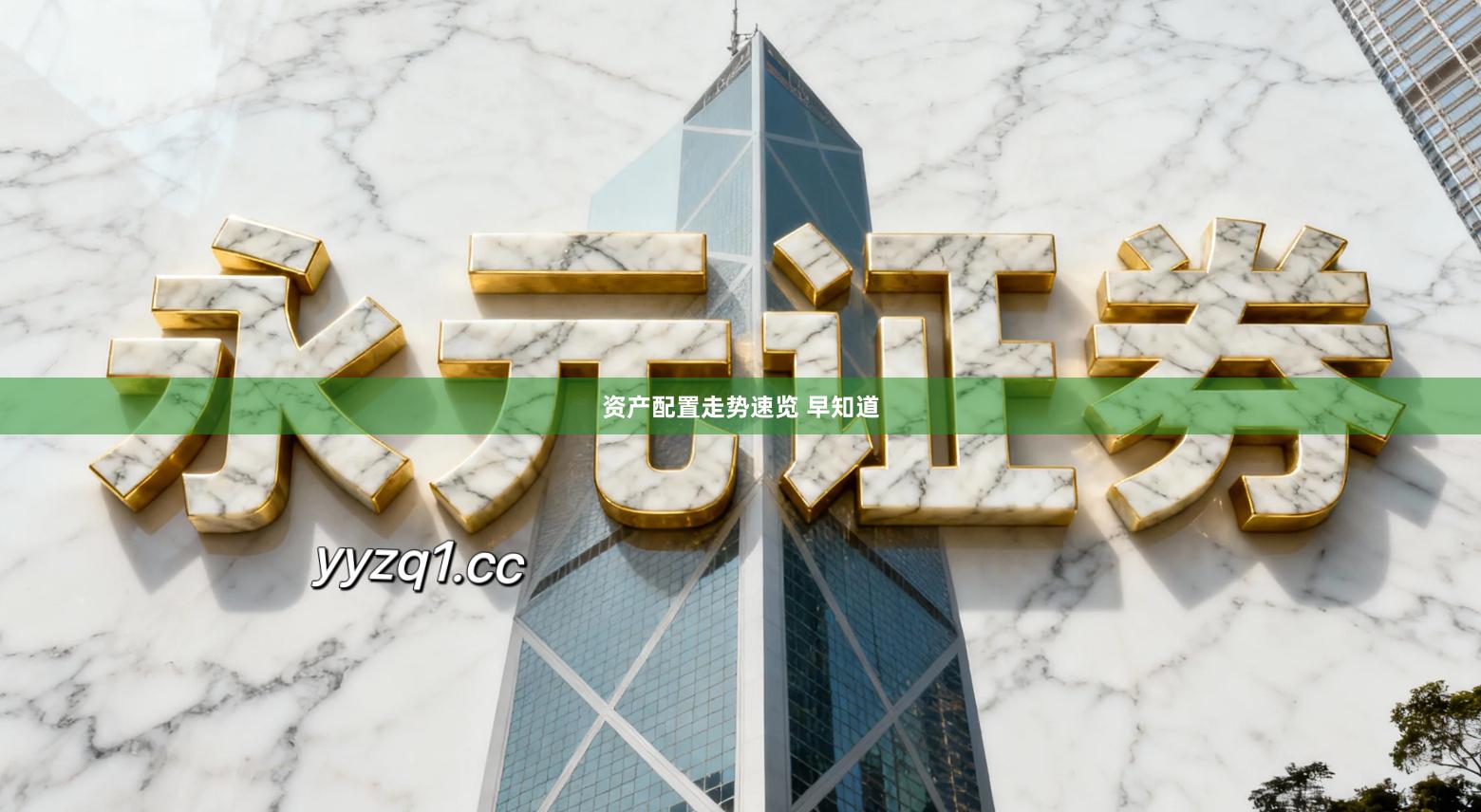 资产配置走势速览 早知道