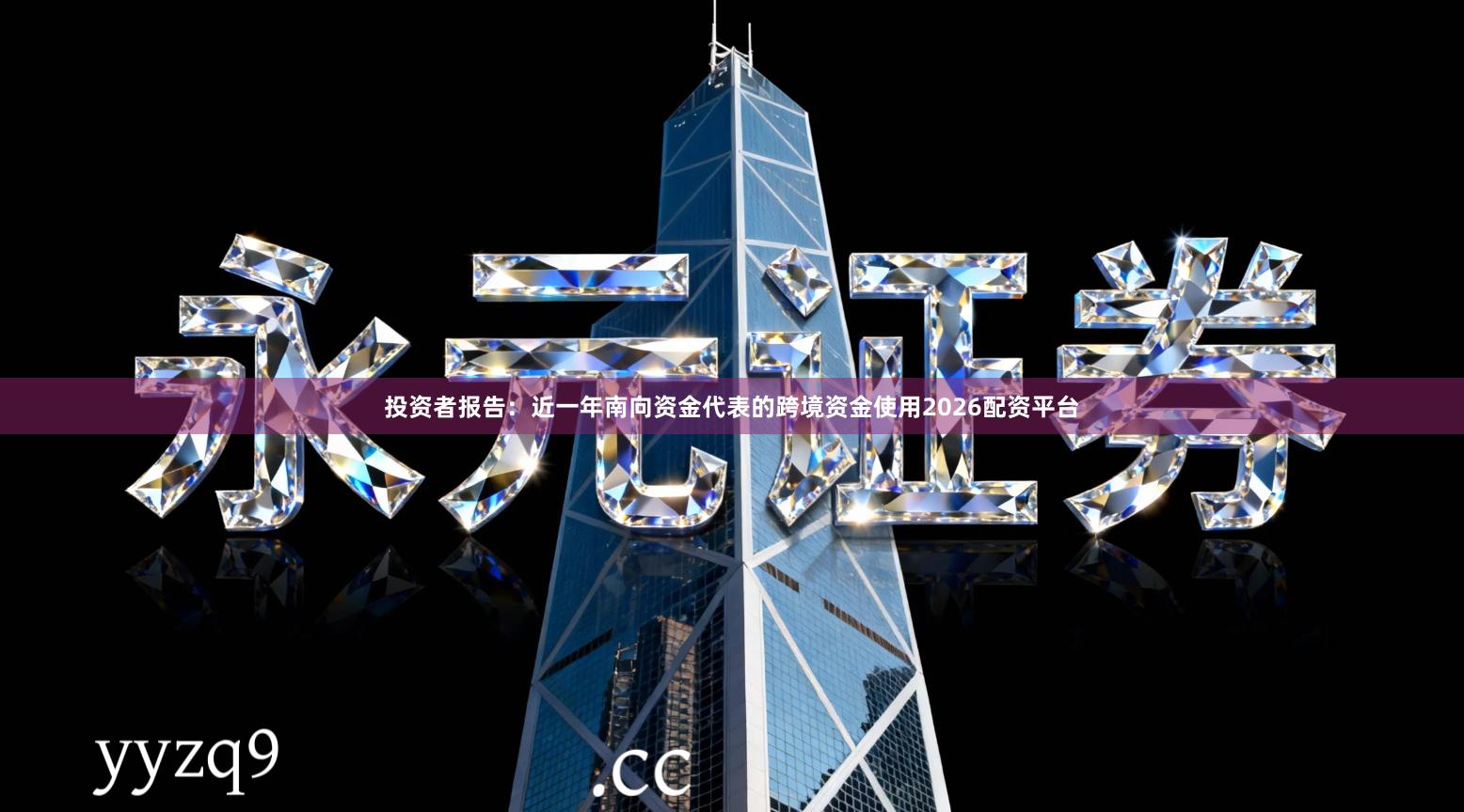投资者报告：近一年南向资金代表的跨境资金使用2026配资平台