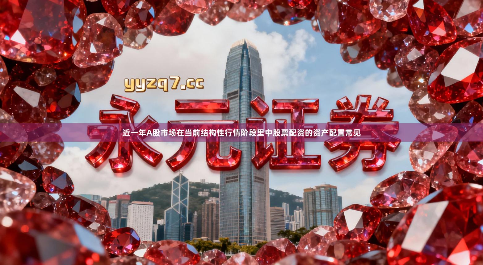 近一年A股市场在当前结构性行情阶段里中股票配资的资产配置常见