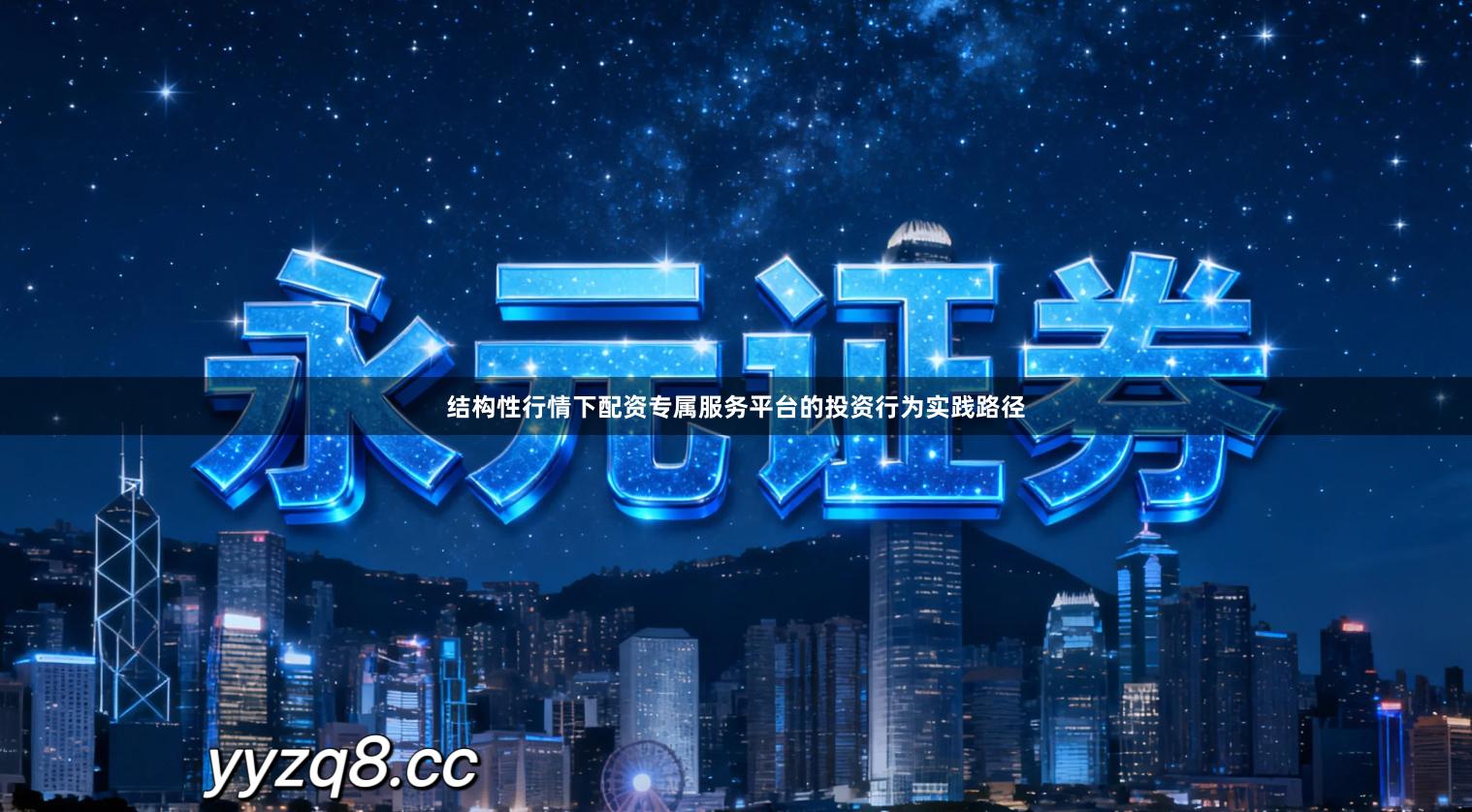 结构性行情下配资专属服务平台的投资行为实践路径