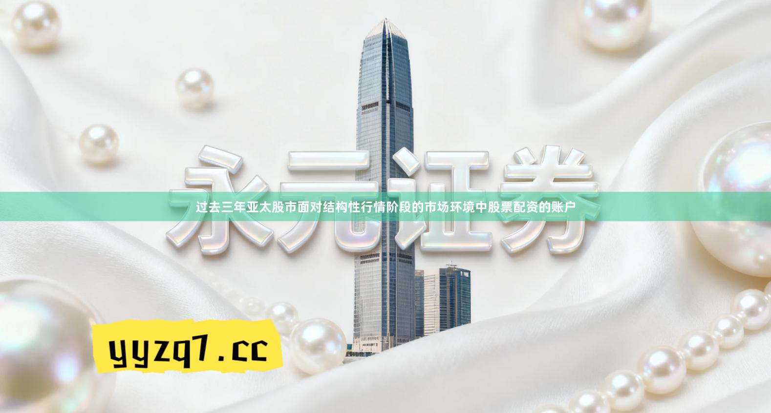 过去三年亚太股市面对结构性行情阶段的市场环境中股票配资的账户