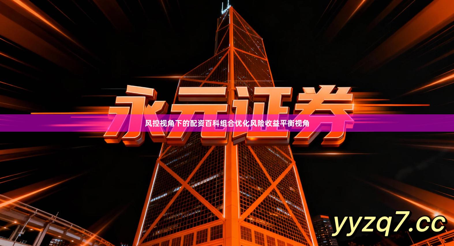 风控视角下的配资百科组合优化风险收益平衡视角