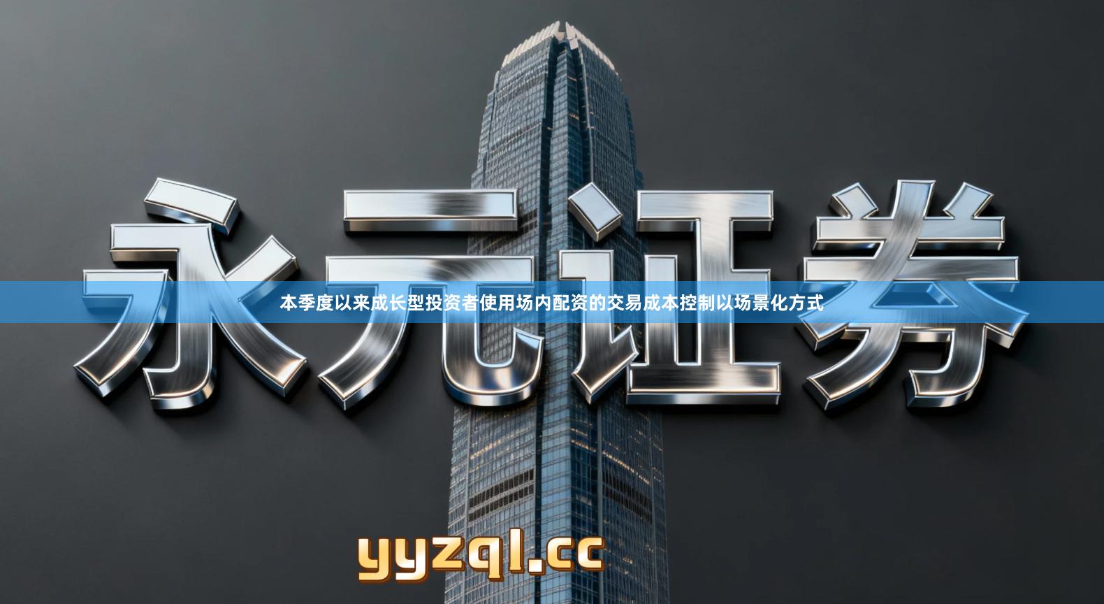 本季度以来成长型投资者使用场内配资的交易成本控制以场景化方式