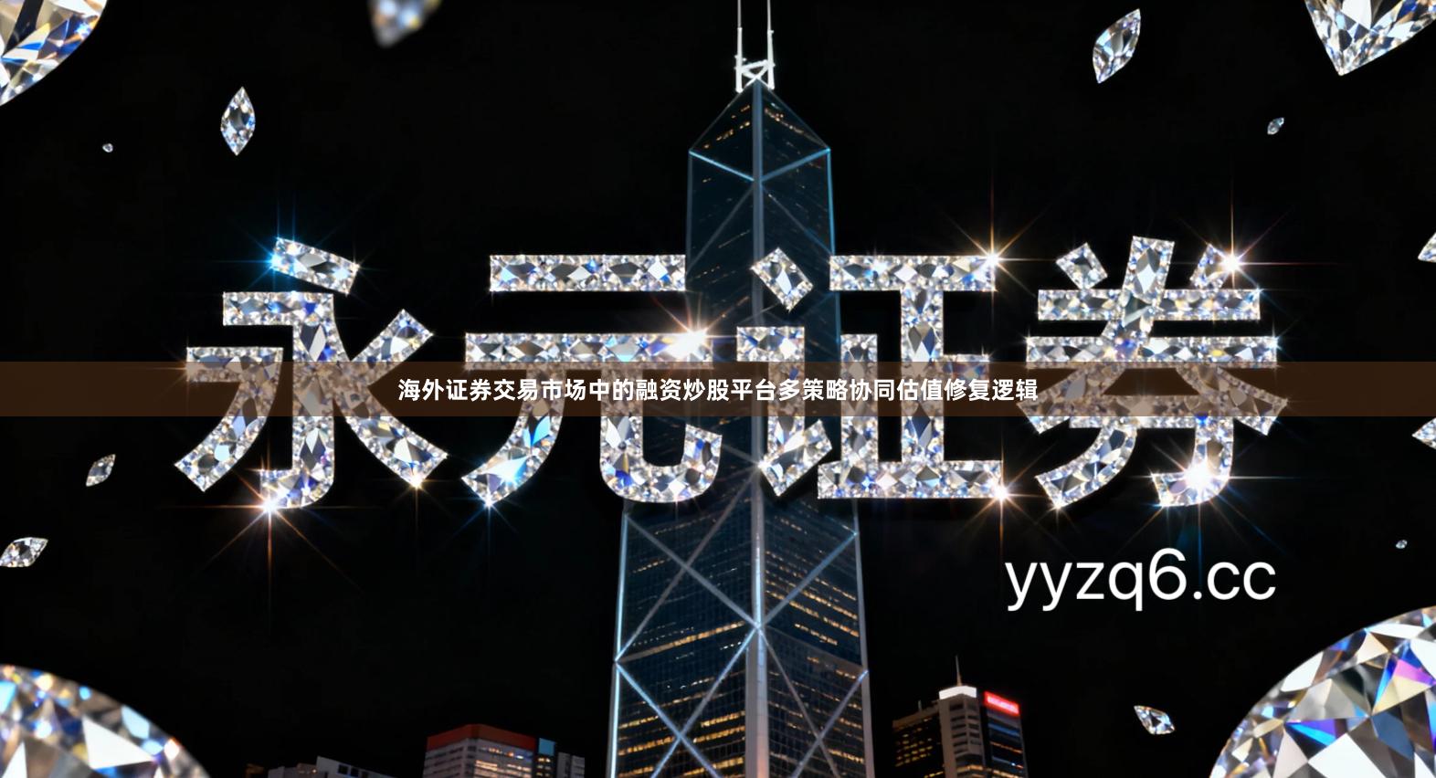 海外证券交易市场中的融资炒股平台多策略协同估值修复逻辑