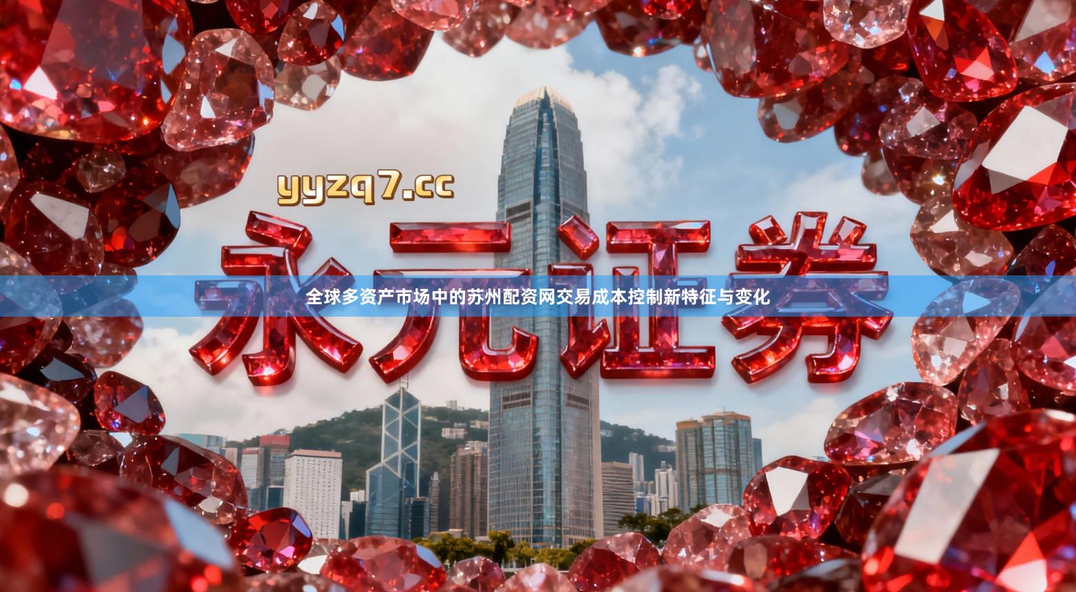 全球多资产市场中的苏州配资网交易成本控制新特征与变化