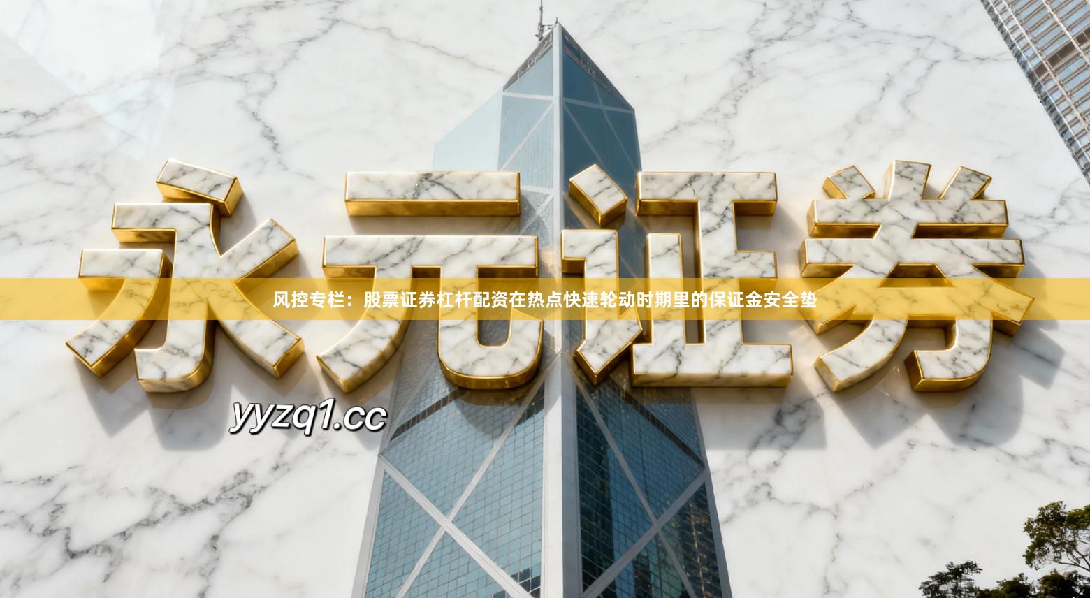 风控专栏：股票证券杠杆配资在热点快速轮动时期里的保证金安全垫