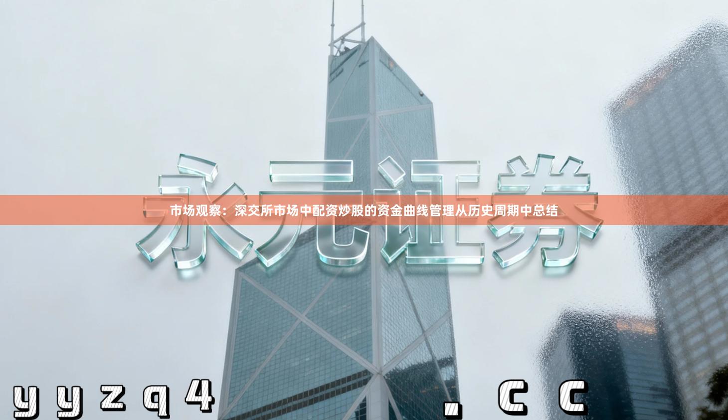 市场观察:深交所市场中配资炒股的资金曲线管理从历史周期中总结