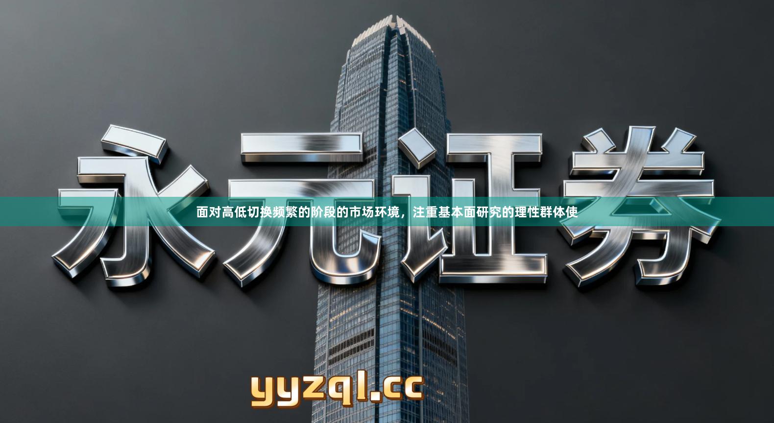 面对高低切换频繁的阶段的市场环境,注重基本面研究的理性群体使