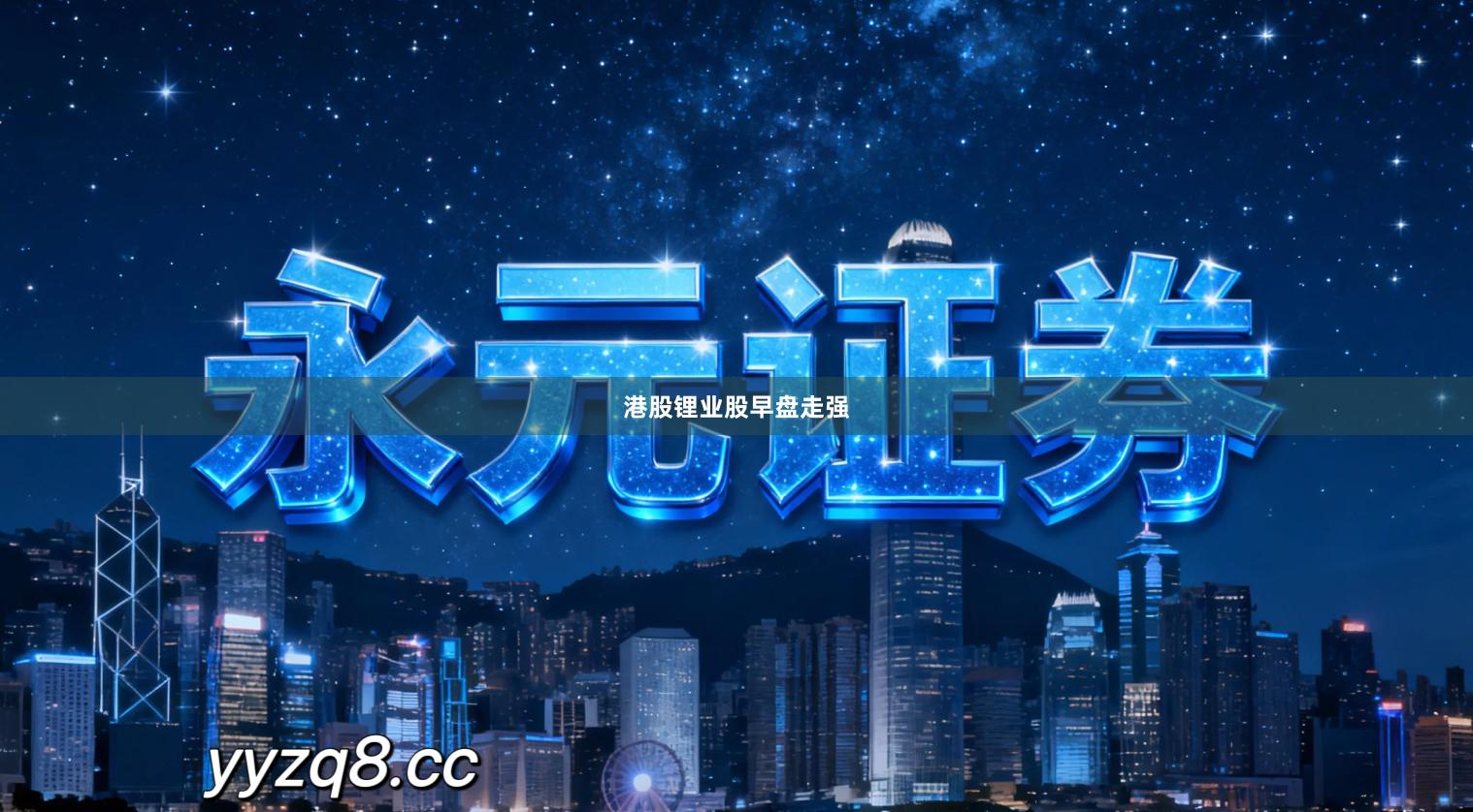 港股锂业股早盘走强