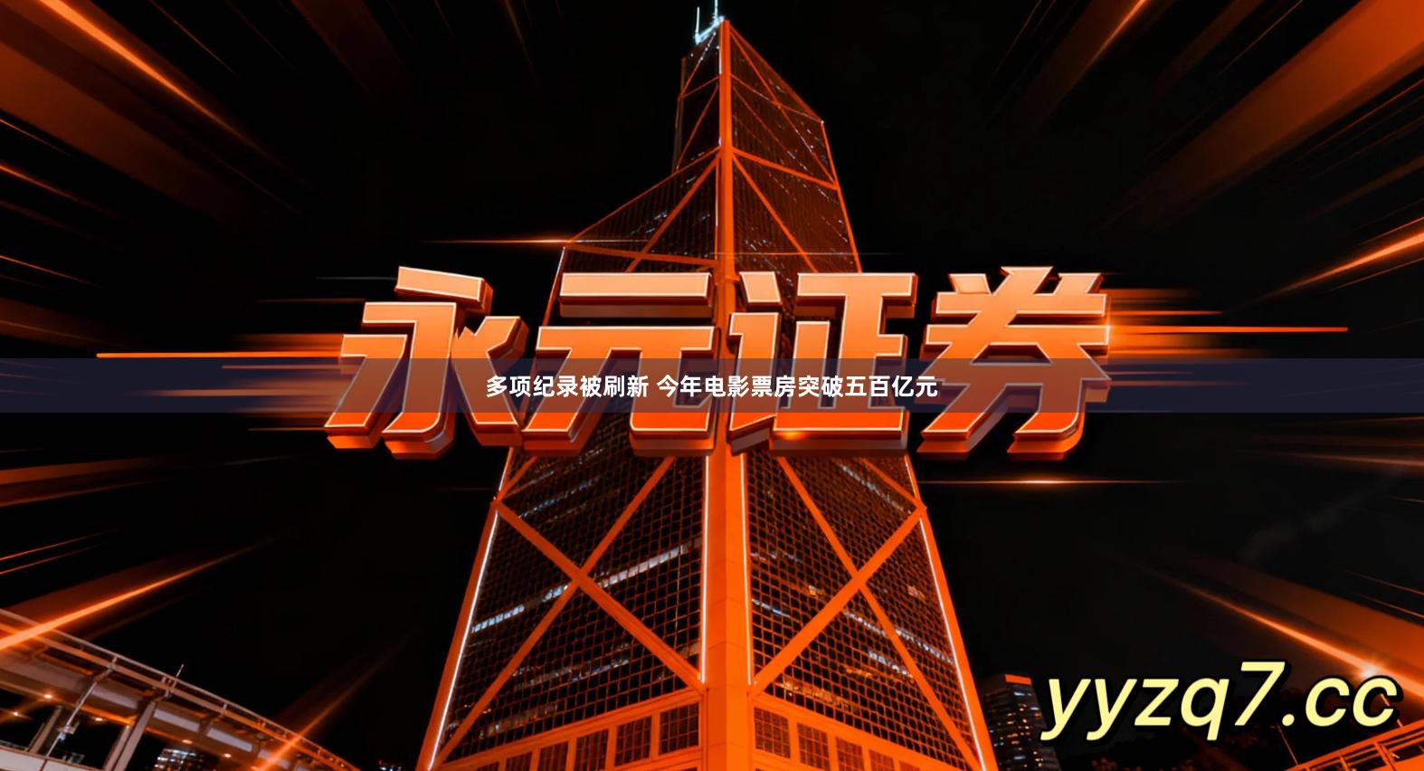 多项纪录被刷新 今年电影票房突破五百亿元