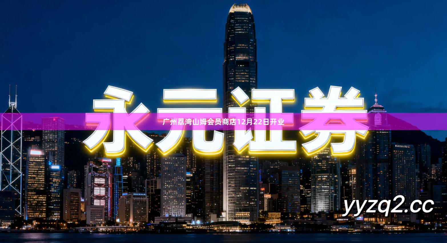 广州荔湾山姆会员商店12月22日开业