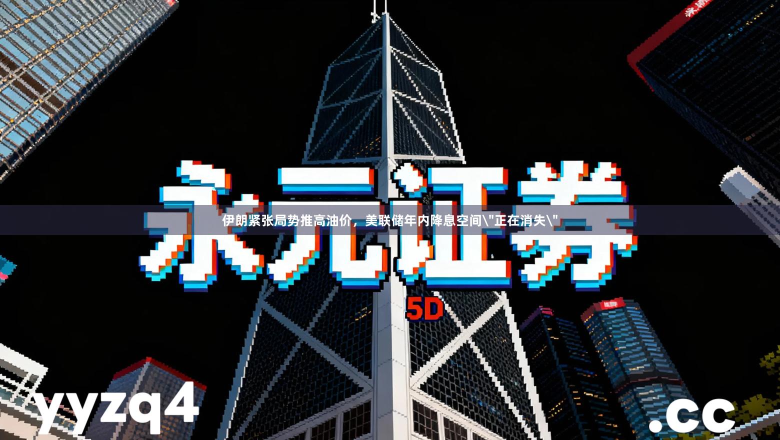 伊朗紧张局势推高油价,美联储年内降息空间