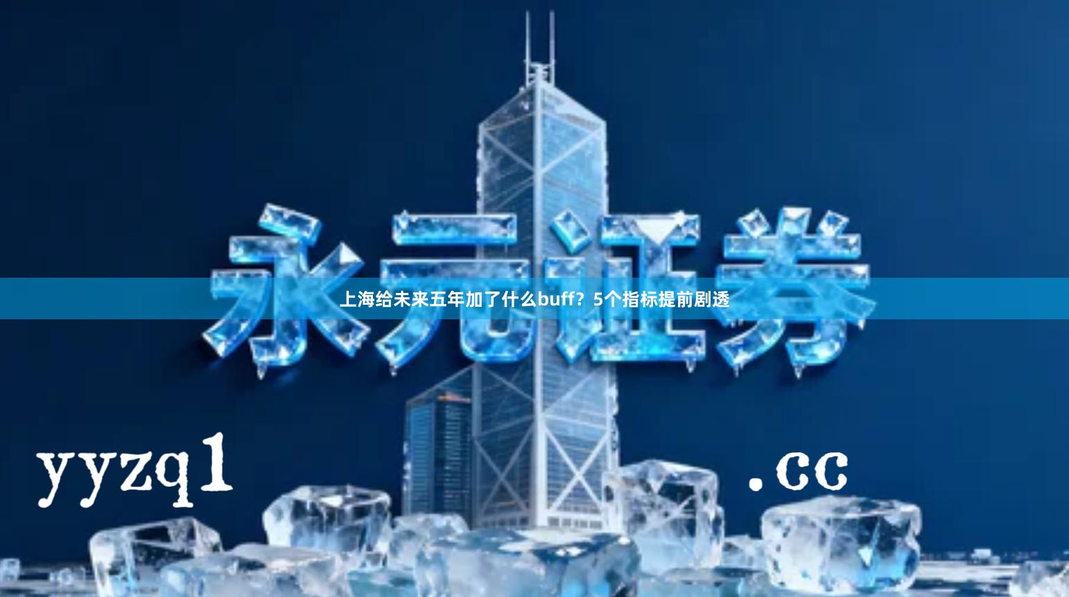 上海给未来五年加了什么buff？5个指标提前剧透