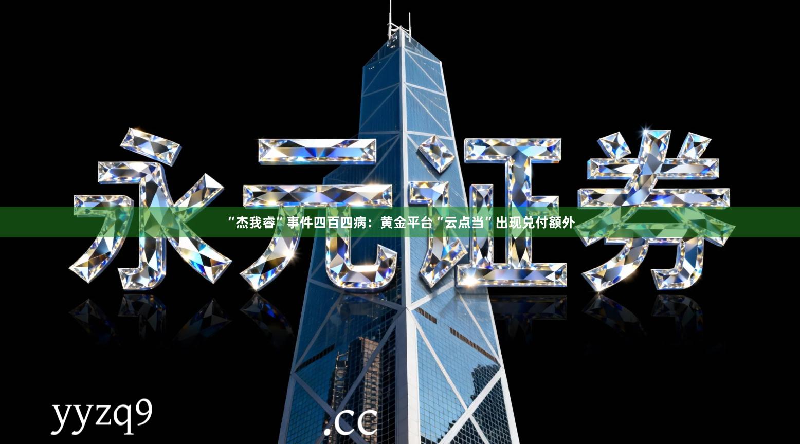 “杰我睿”事件四百四病：黄金平台“云点当”出现兑付额外