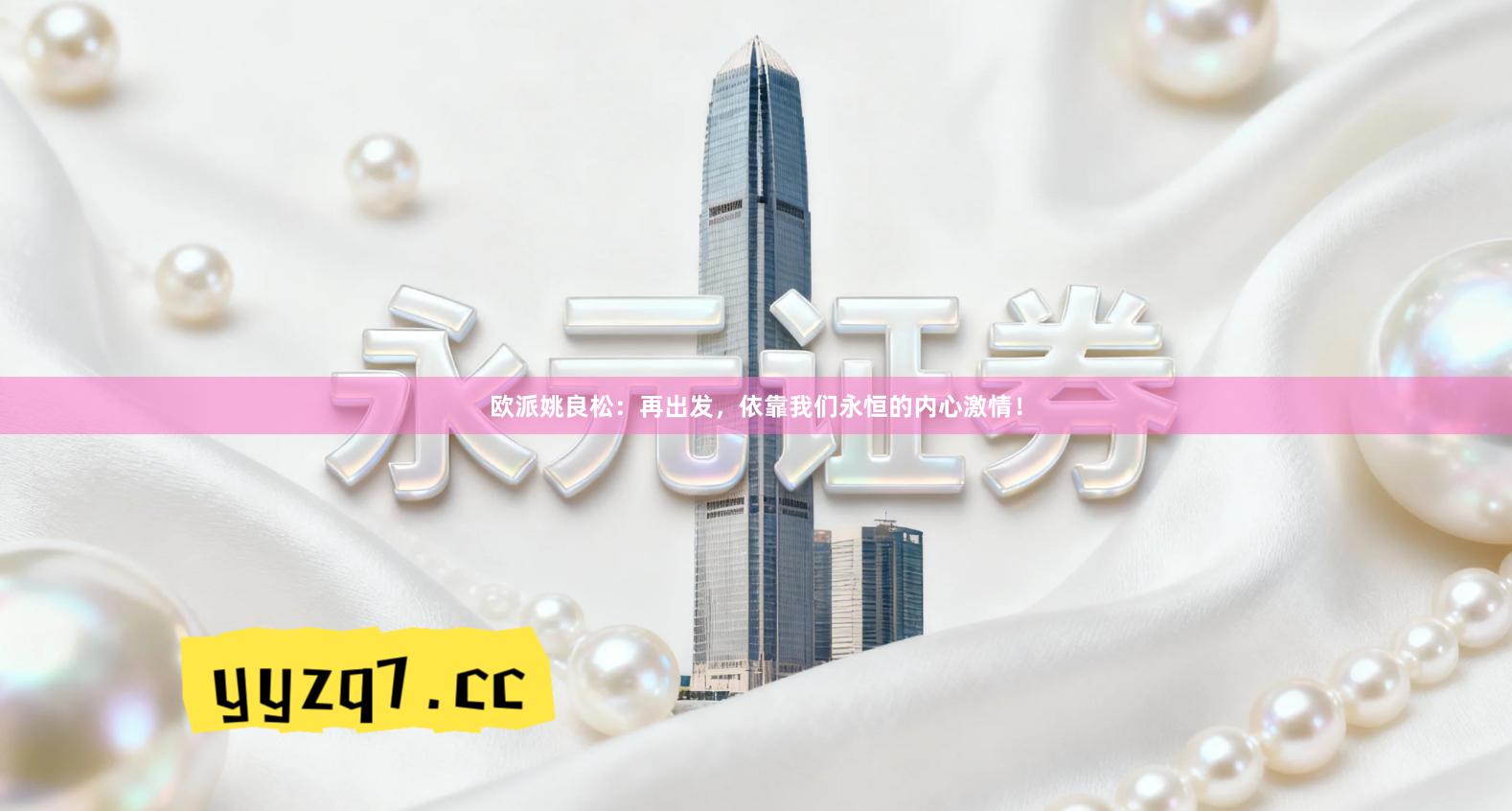 欧派姚良松：再出发，依靠我们永恒的内心激情！