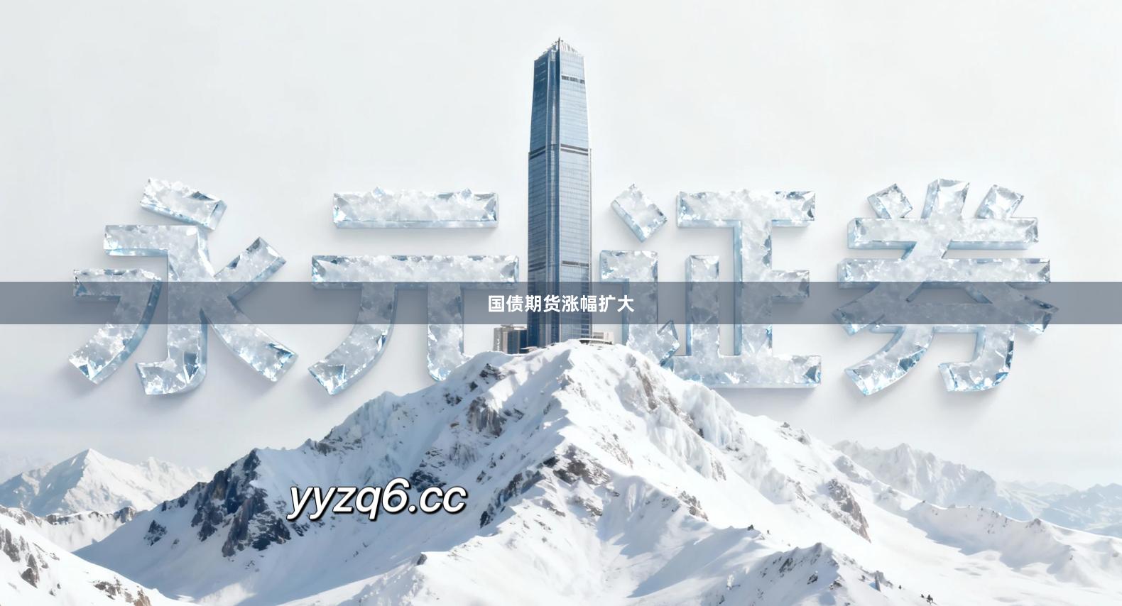 国债期货涨幅扩大