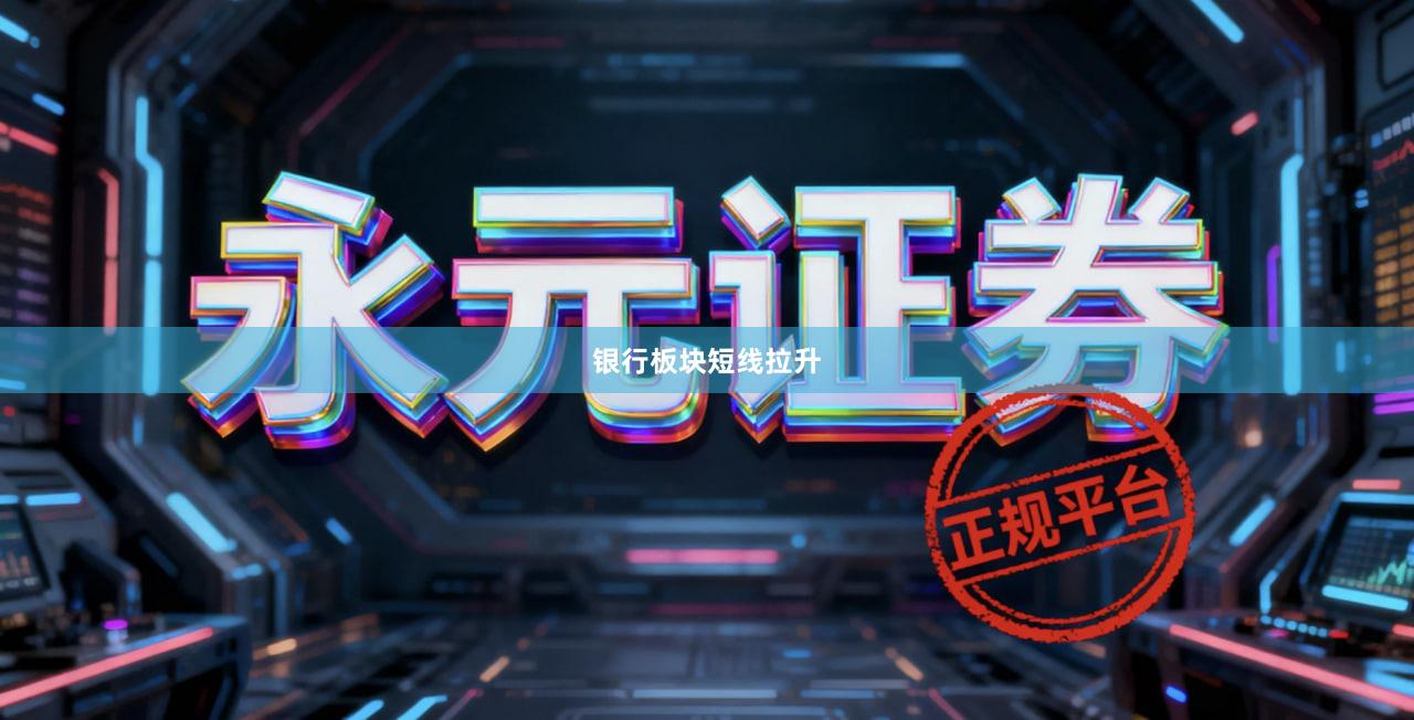 银行板块短线拉升