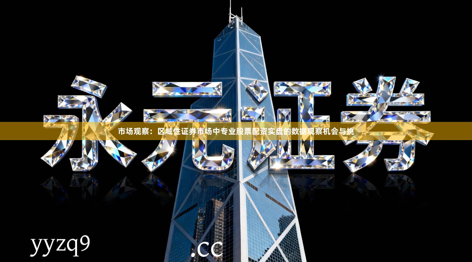 市场观察:区域性证券市场中专业股票配资实盘的数据观察机会与挑