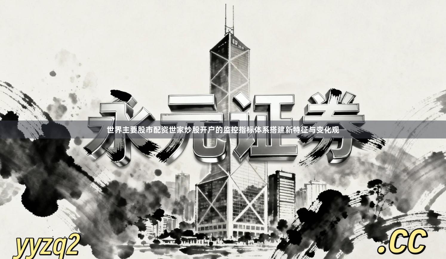 世界主要股市配资世家炒股开户的监控指标体系搭建新特征与变化观