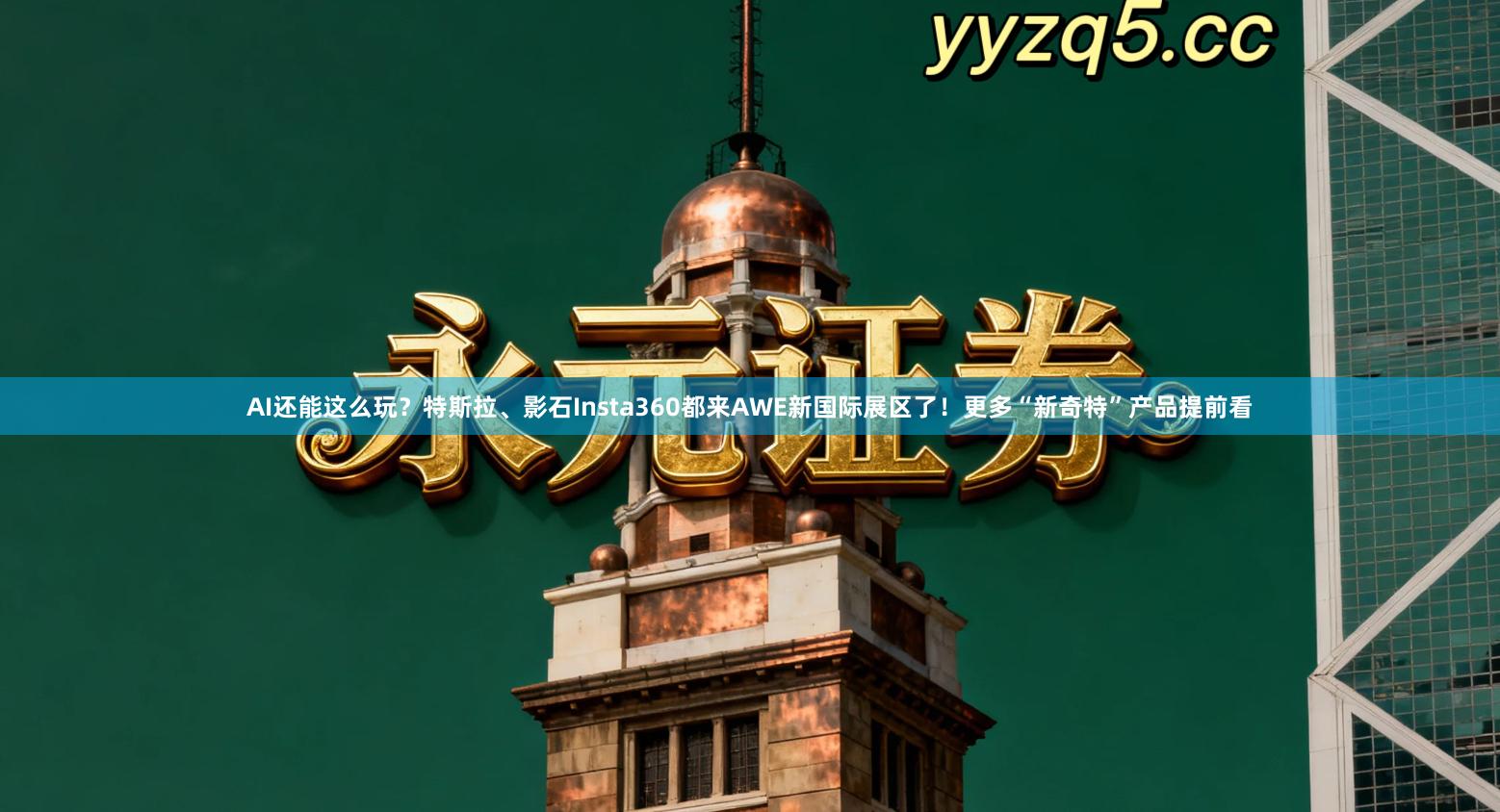 AI还能这么玩？特斯拉、影石Insta360都来AWE新国际展区了！更多“新奇特”产品提前看