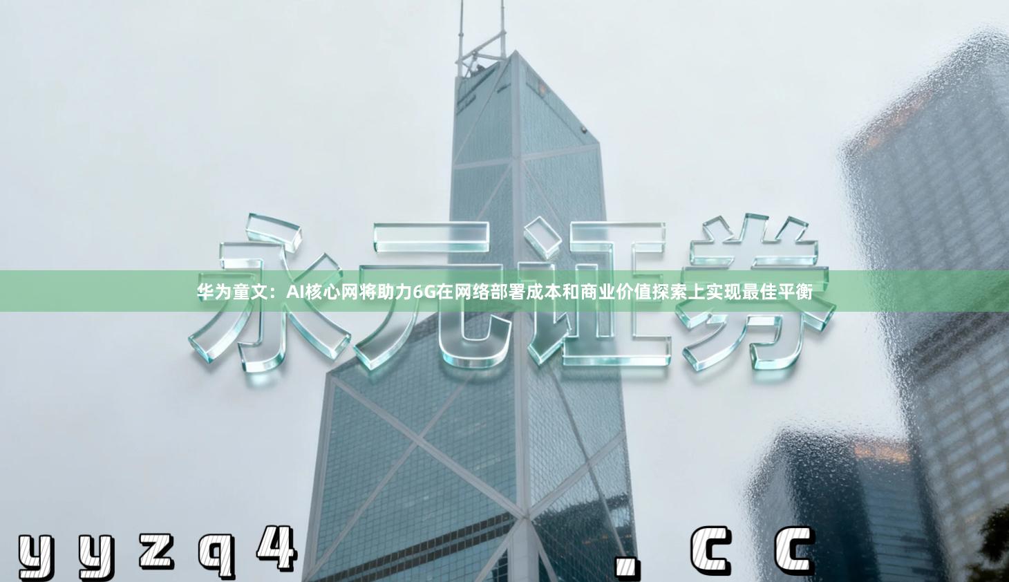 华为童文：AI核心网将助力6G在网络部署成本和商业价值探索上实现最佳平衡