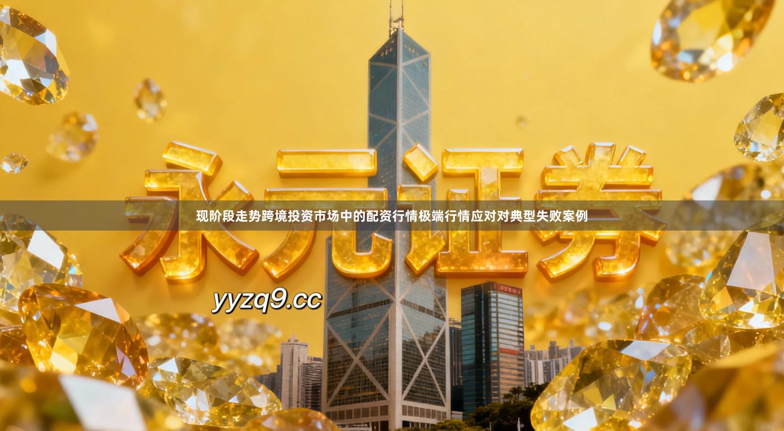 现阶段走势跨境投资市场中的配资行情极端行情应对对典型失败案例