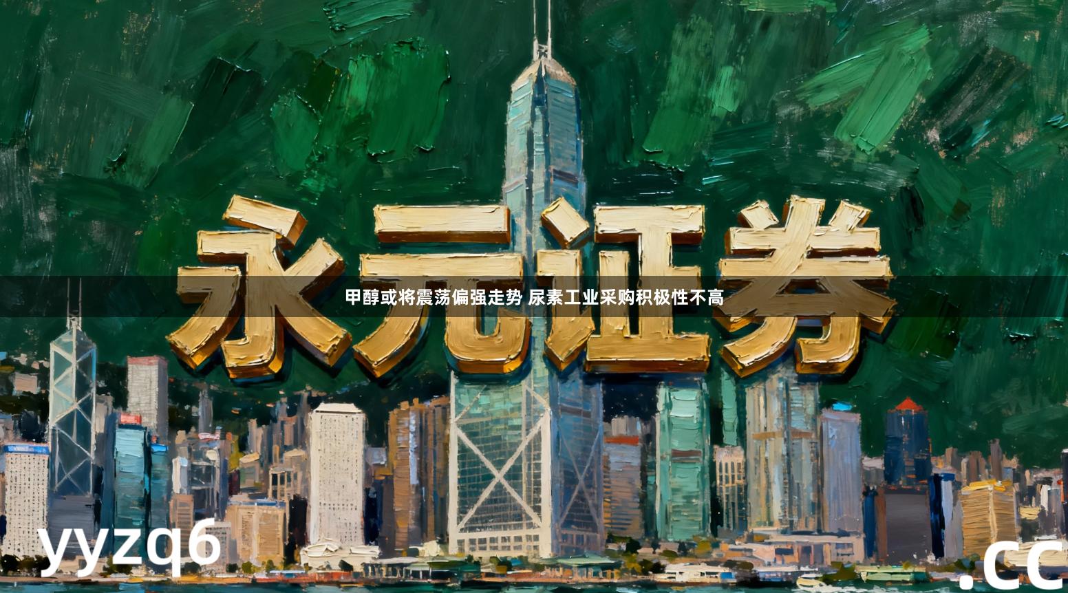 甲醇或将震荡偏强走势 尿素工业采购积极性不高