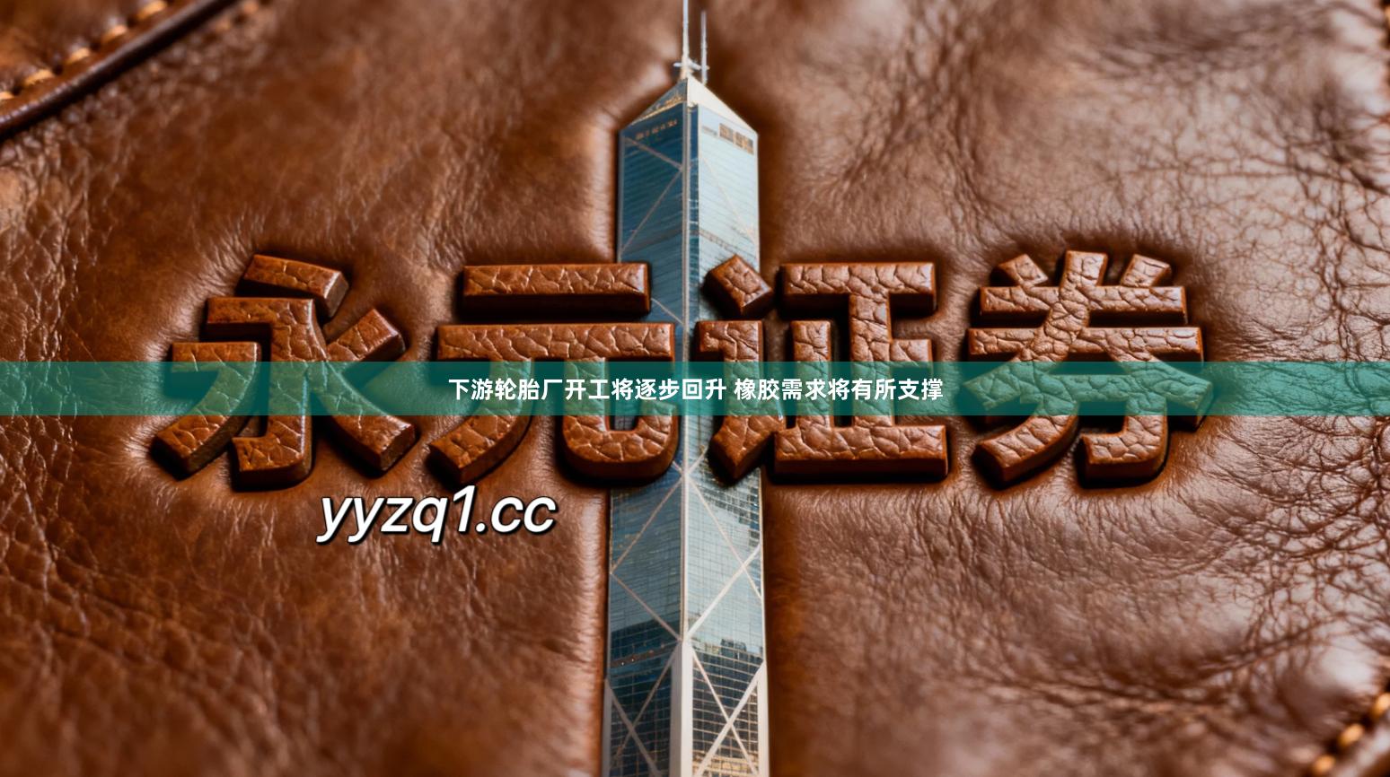 下游轮胎厂开工将逐步回升 橡胶需求将有所支撑