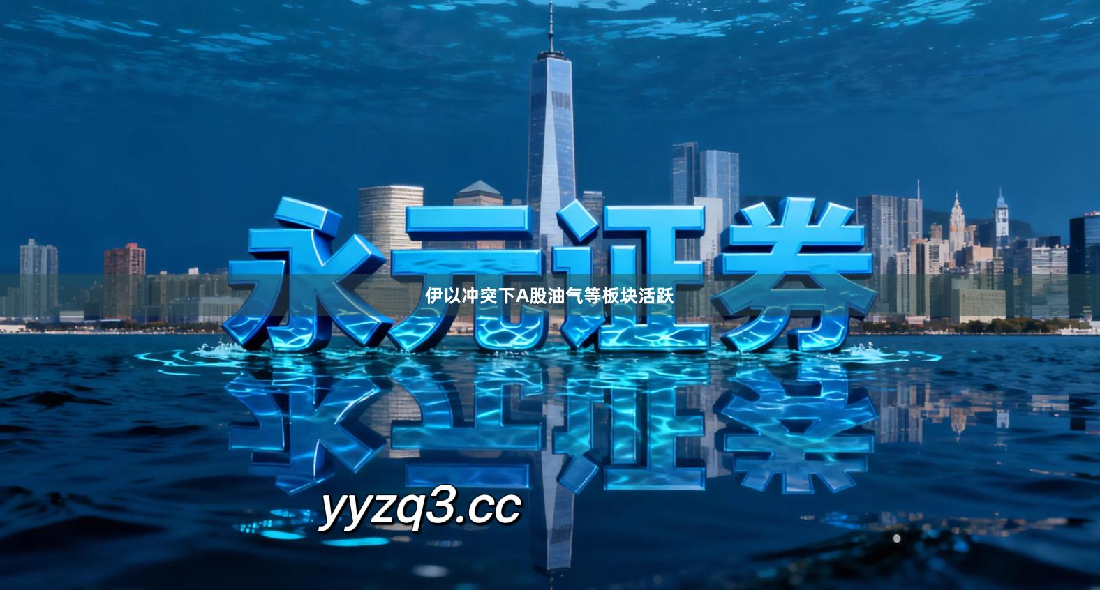 伊以冲突下A股油气等板块活跃