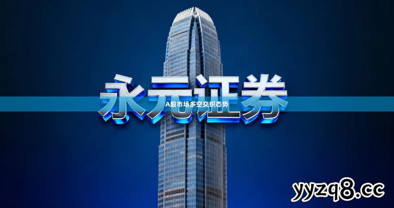 A股市场多空交织态势