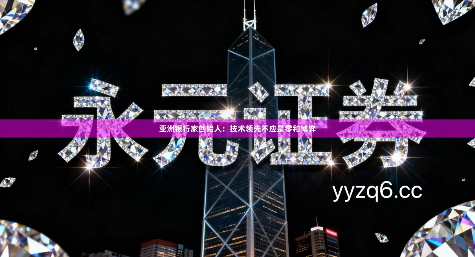 亚洲银行家创始人：技术领先不应是零和博弈