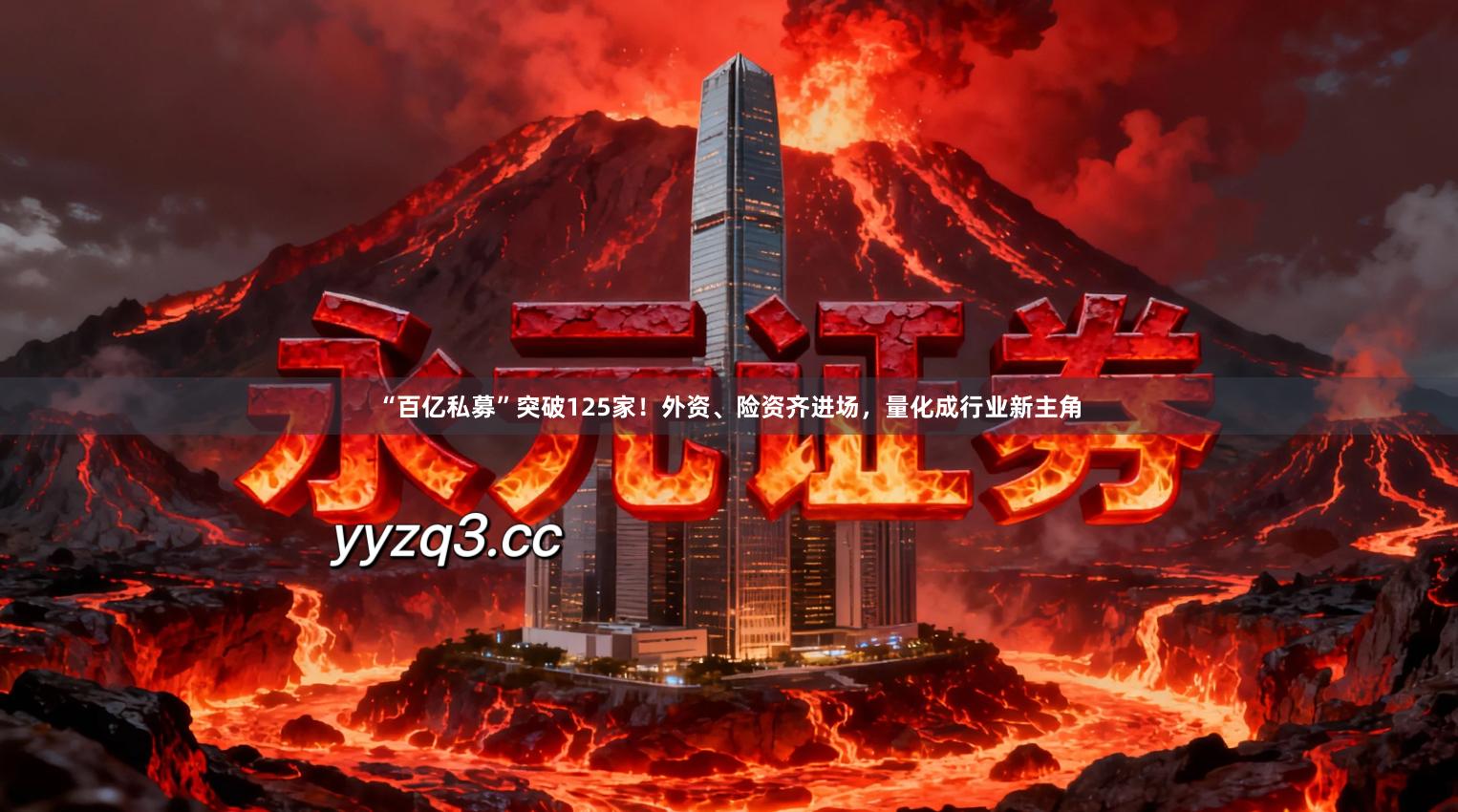 “百亿私募”突破125家！外资、险资齐进场，量化成行业新主角