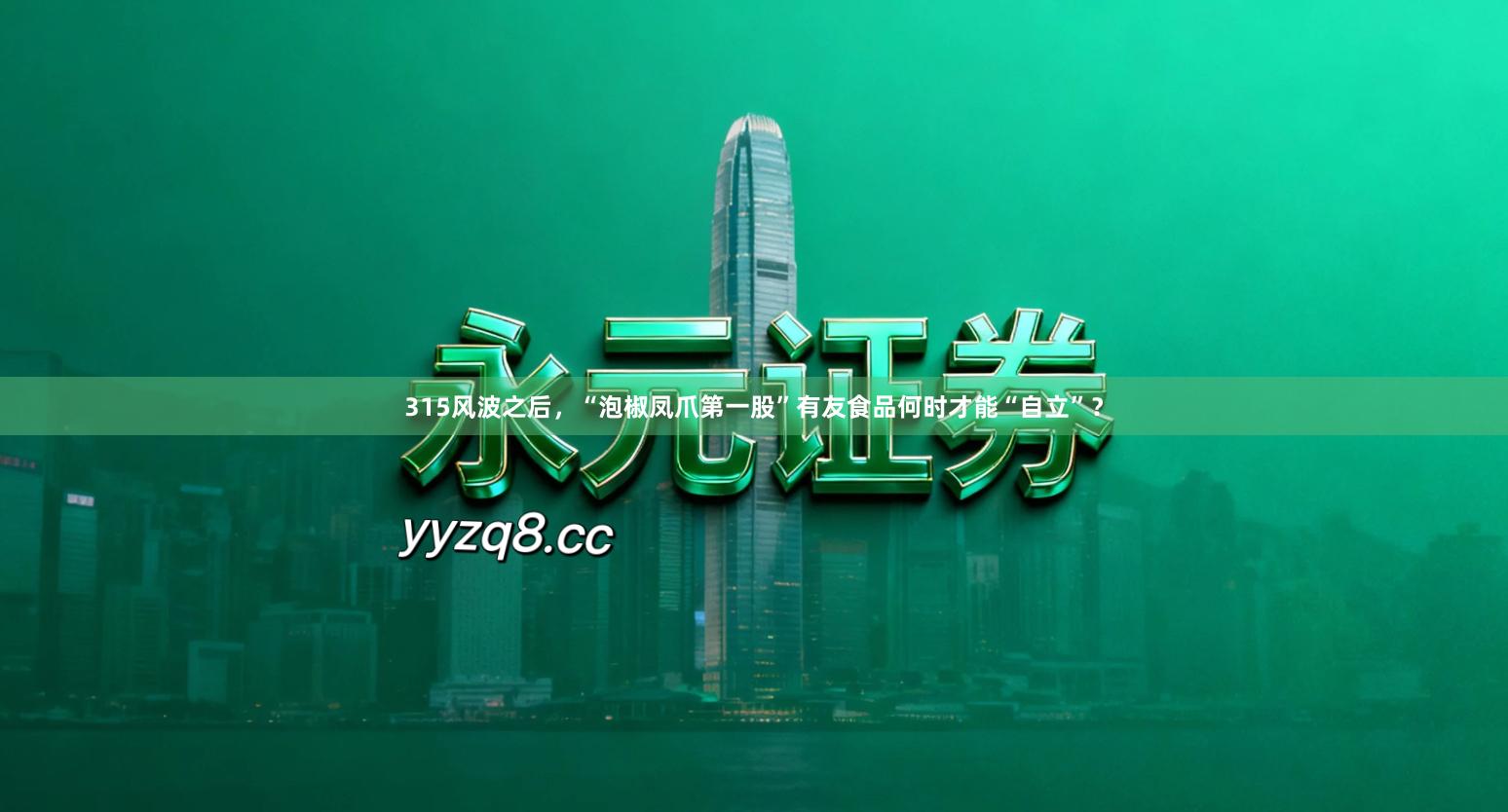 315风波之后，“泡椒凤爪第一股”有友食品何时才能“自立”？